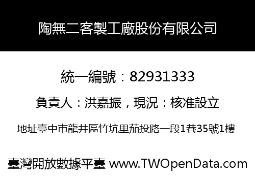 陶無二客製工廠股份有限公司
