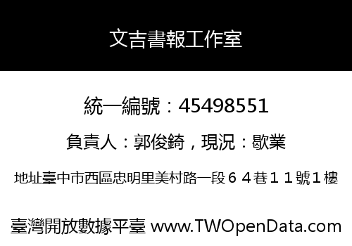 文吉書報工作室