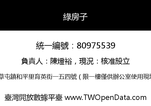 綠房子