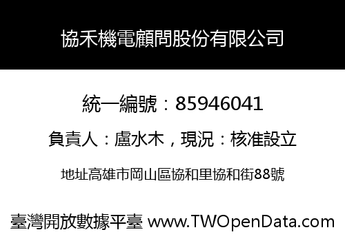 協禾機電顧問股份有限公司