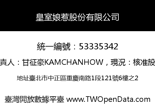 皇室娘惹股份有限公司