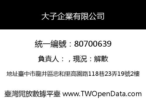 大子企業有限公司