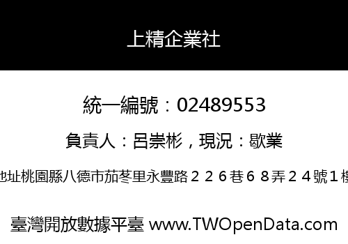 上精企業社