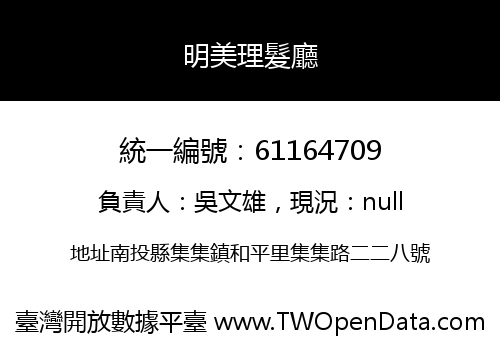 明美理髮廳