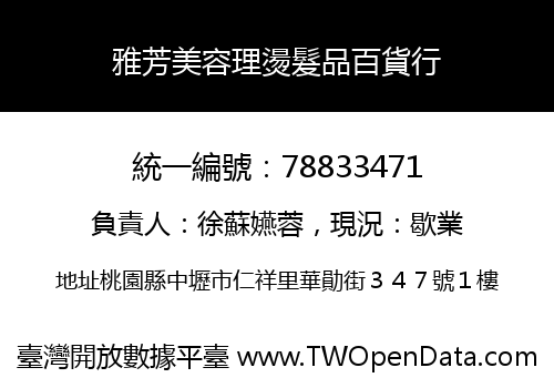 雅芳美容理燙髮品百貨行