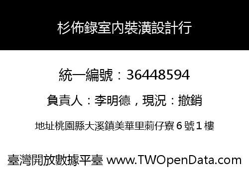 杉佈錄室內裝潢設計行