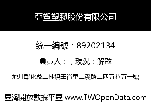 亞塑塑膠股份有限公司