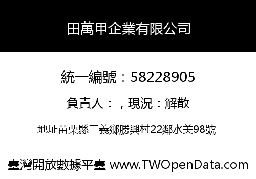 田萬甲企業有限公司