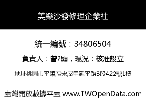 美樂沙發修理企業社