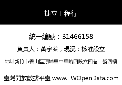 捷立工程行