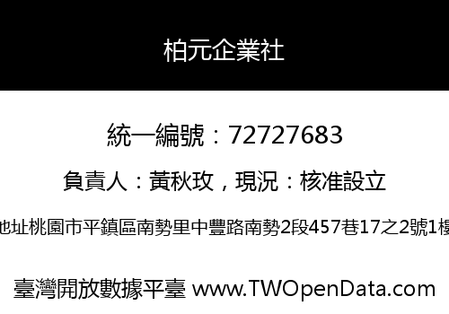 柏元企業社