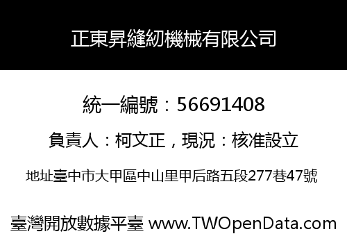 正東昇縫紉機械有限公司