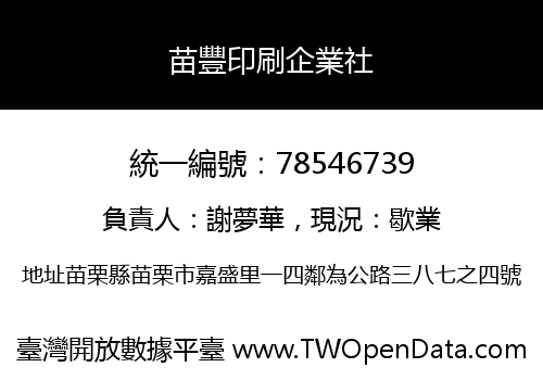 苗豐印刷企業社
