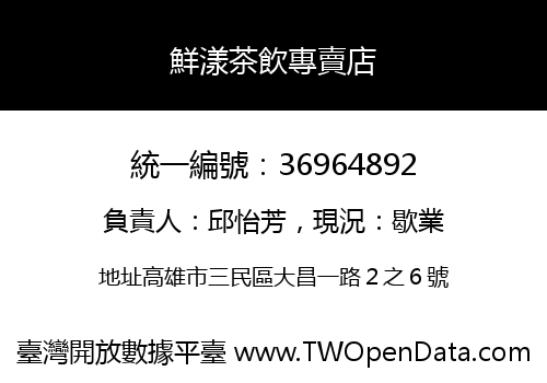 鮮漾茶飲專賣店
