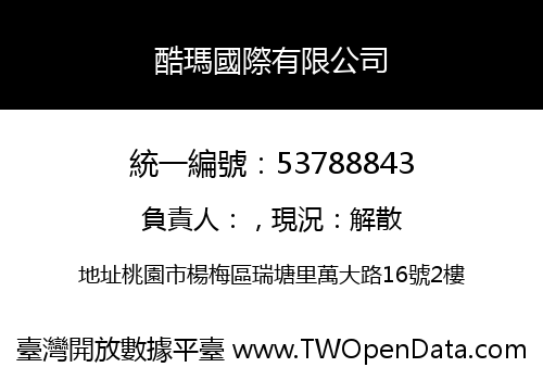 酷瑪國際有限公司