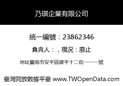乃琪企業有限公司