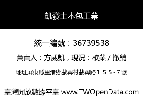 凱發土木包工業