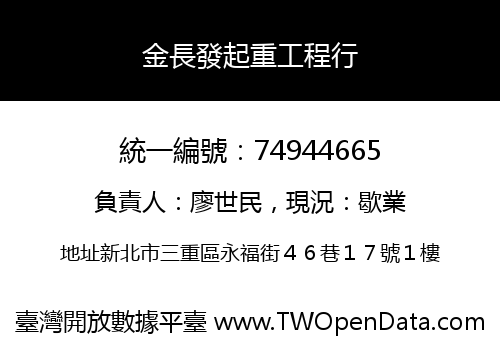 金長發起重工程行