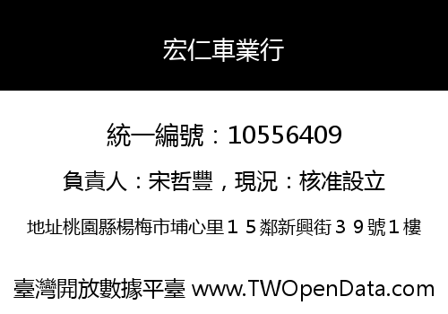 宏仁車業行