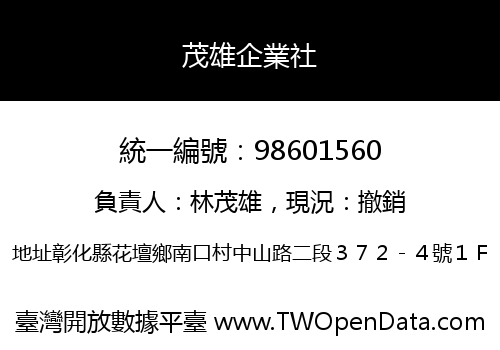 茂雄企業社