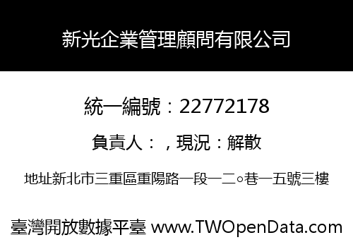 新光企業管理顧問有限公司