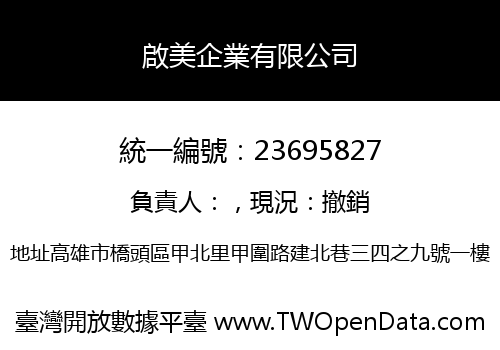 啟美企業有限公司