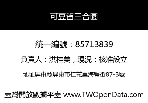 可豆留三合園