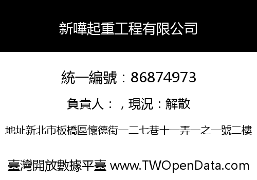 新嘩起重工程有限公司