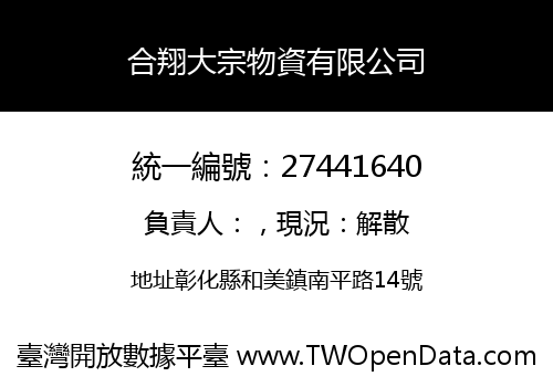 合翔大宗物資有限公司