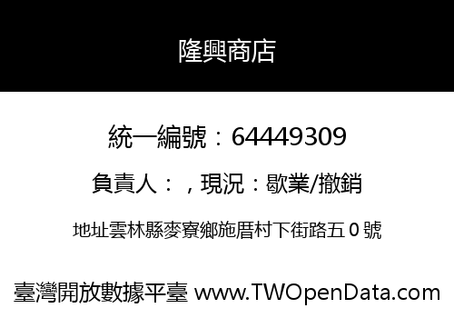 隆興商店