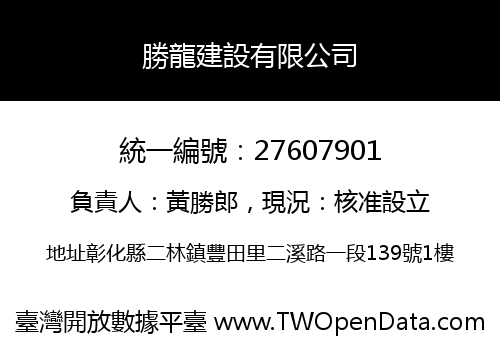勝龍建設有限公司