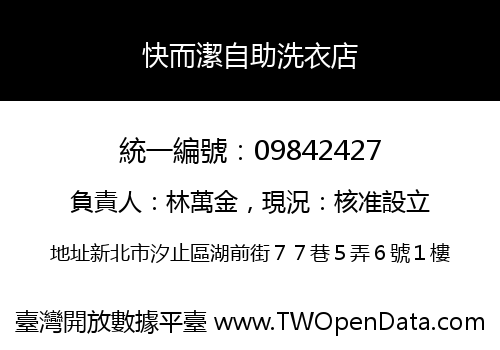 快而潔自助洗衣店