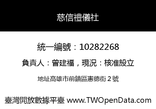 慈信禮儀社