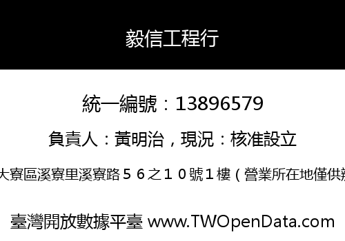 毅信工程行