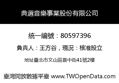 典選音樂事業股份有限公司