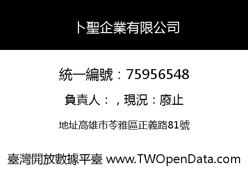 卜聖企業有限公司