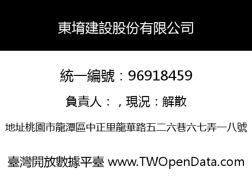 東堉建設股份有限公司