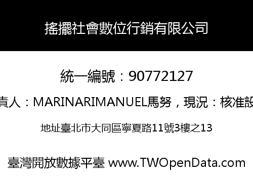 搖擺社會數位行銷有限公司