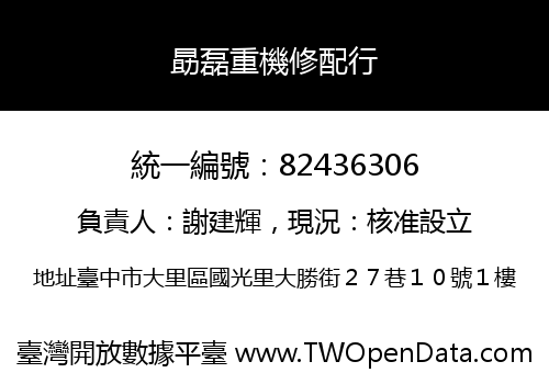 勗磊重機修配行