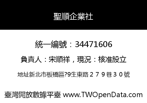聖順企業社