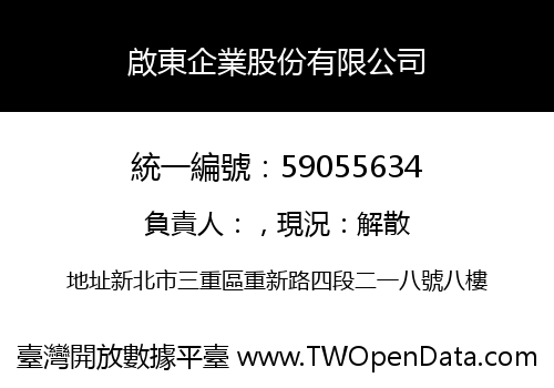 啟東企業股份有限公司