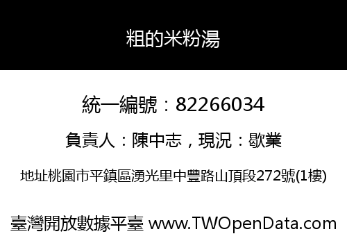 粗的米粉湯