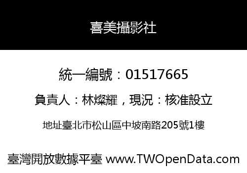 喜美攝影社