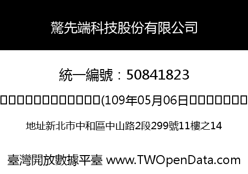 驚先端科技股份有限公司