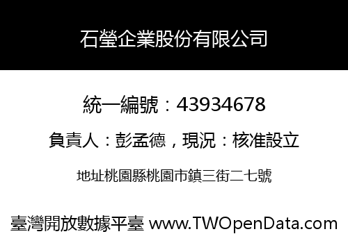 石瑩企業股份有限公司