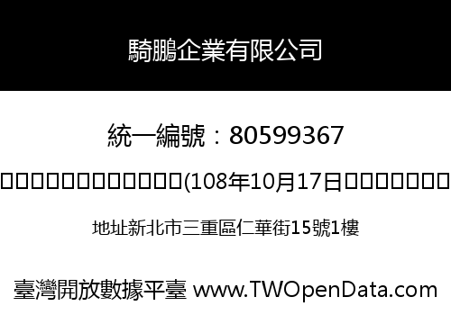 騎鵬企業有限公司
