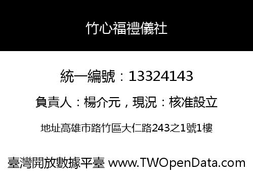 竹心福禮儀社
