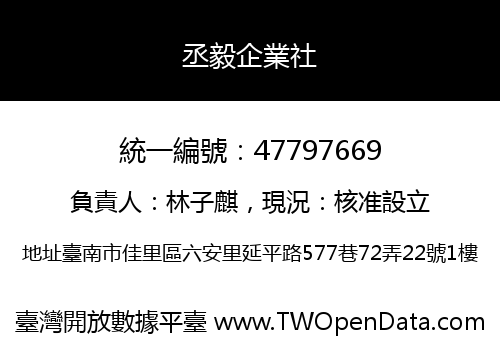 丞毅企業社