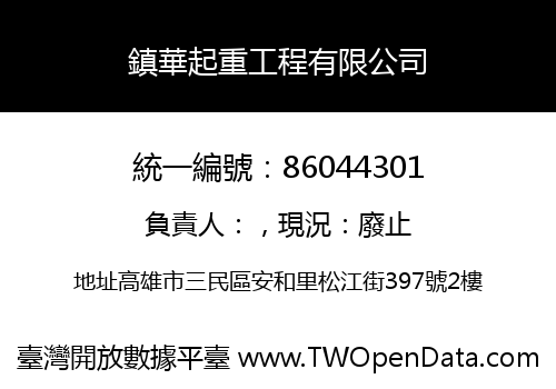 鎮華起重工程有限公司