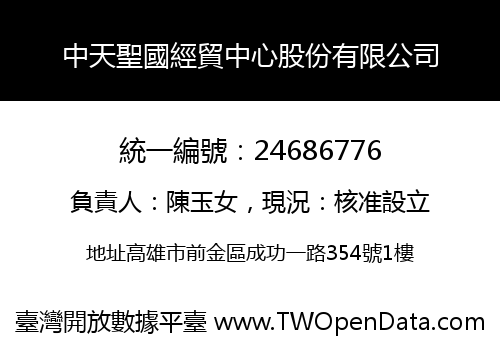 中天聖國經貿中心股份有限公司